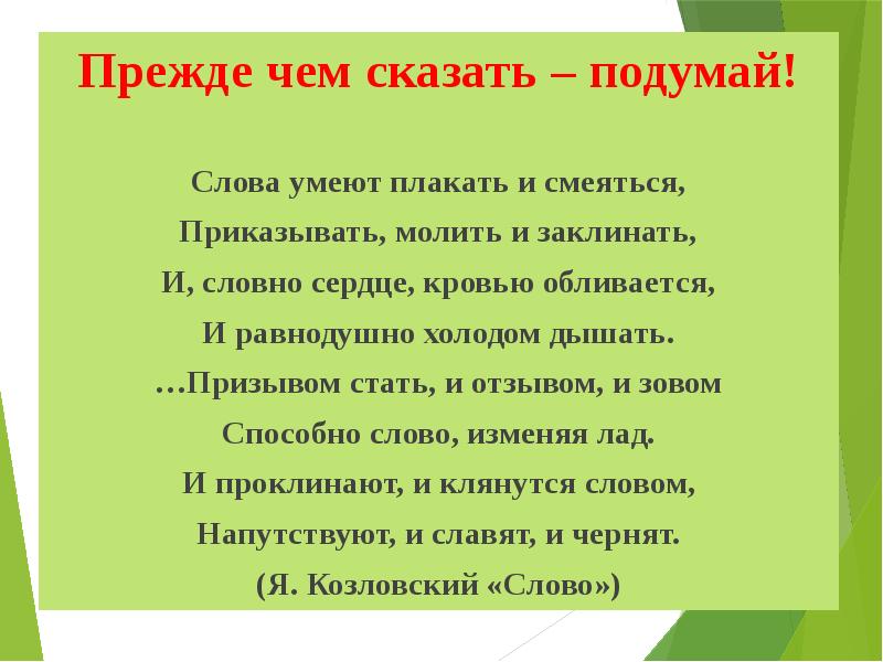 Подумай расскажи. Слова умеют плакать и смеяться. Прежде чем сказать подумай. Слова умеют плакать и смеяться приказывать молить и заклинать. Стих слова умеют плакать и смеяться приказывать молить и заклинать.