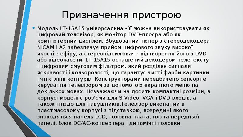 Призначення пристрою Модель LT-15A15 універсальна - її можна використовувати як цифровий