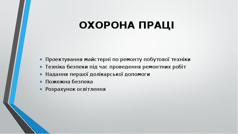 ОХОРОНА ПРАЦІ  Проектування майстерні по ремонту побутової техніки Техніка безпеки