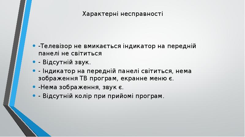 Характерні несправності -Телевізор не вмикається індикатор на передній панелі не світиться