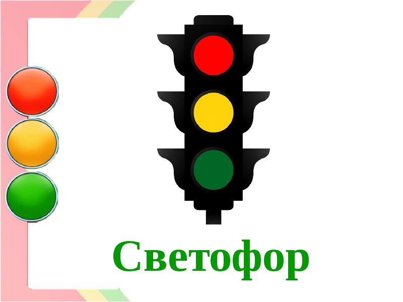 Светофор презентация для детей