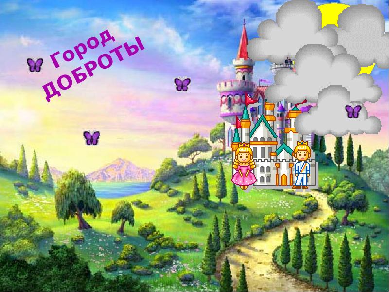 Доброе страна. Город добра. Сказочный город добра. Королевство доброты. Город доброты.