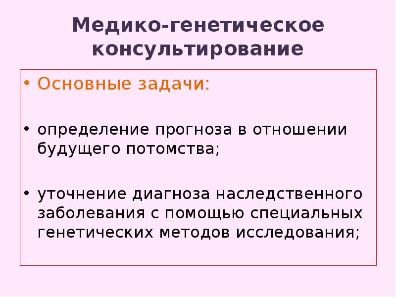 Медико генетическое консультирование