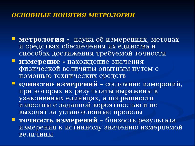ОСНОВНЫЕ ПОНЯТИЯ МЕТРОЛОГИИ метрология - наука об измерениях, методах и средствах