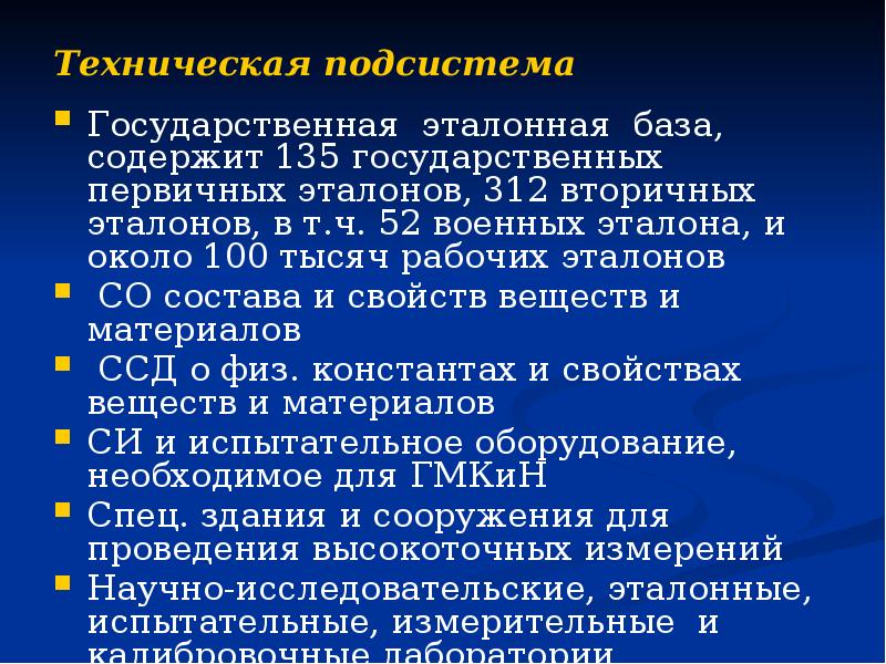 Техническая подсистема   Государственная эталонная база, содержит 135 государственных первичных