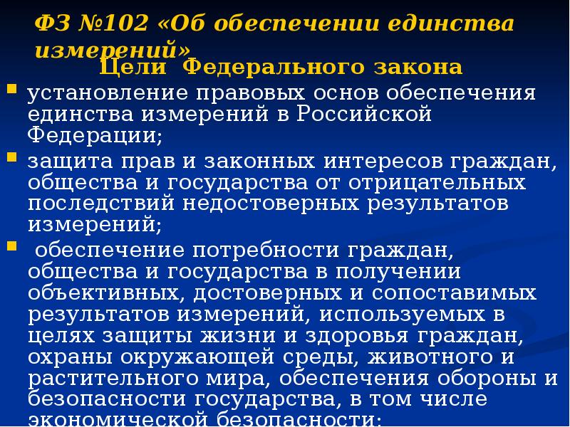 ФЗ №102 «Об обеспечении единства измерений»  Цели Федерального закона 