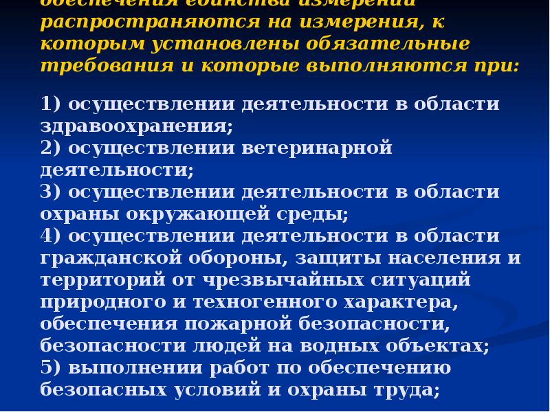 Сферы государственного регулирования обеспечения единства измерений распространяются на измерения, к которым