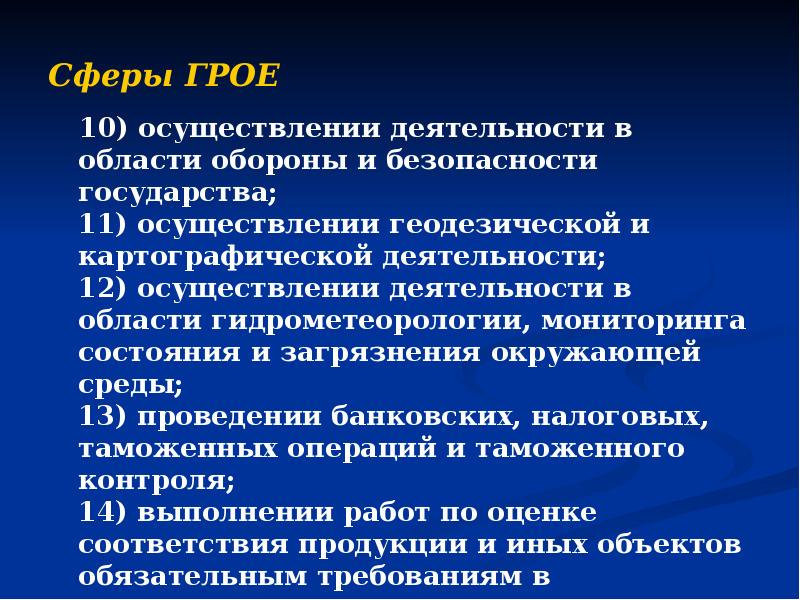 Cферы ГРОЕ 10) осуществлении деятельности в области обороны и безопасности государства;