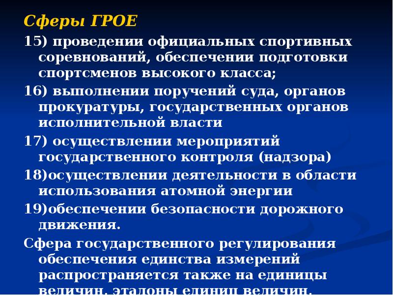 Cферы ГРОЕ 15) проведении официальных спортивных соревнований, обеспечении подготовки спортсменов высокого
