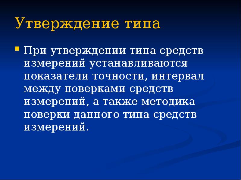 Утверждение типа При утверждении типа средств измерений устанавливаются показатели точности, интервал