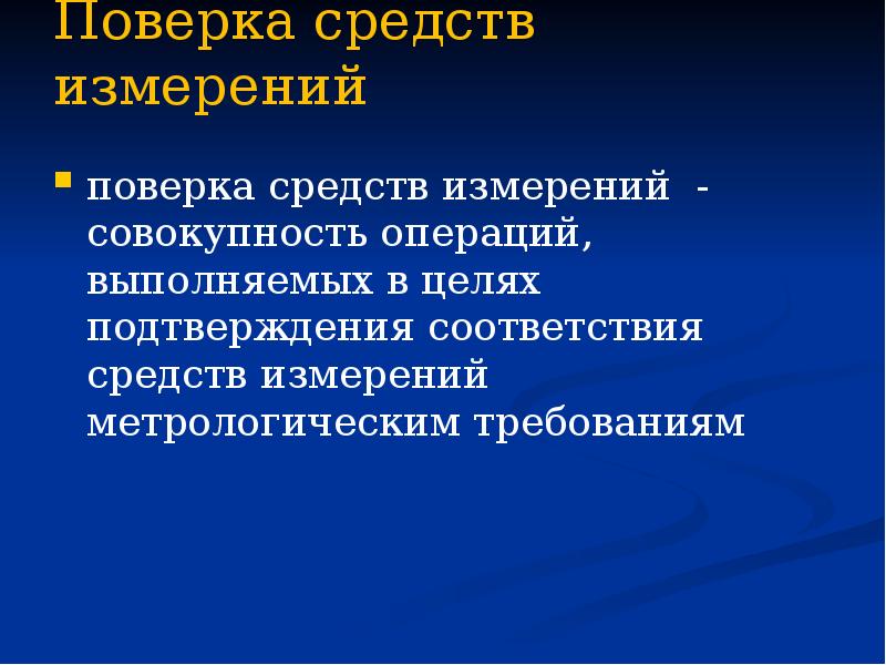Поверка средств измерений  поверка средств измерений - совокупность операций, выполняемых