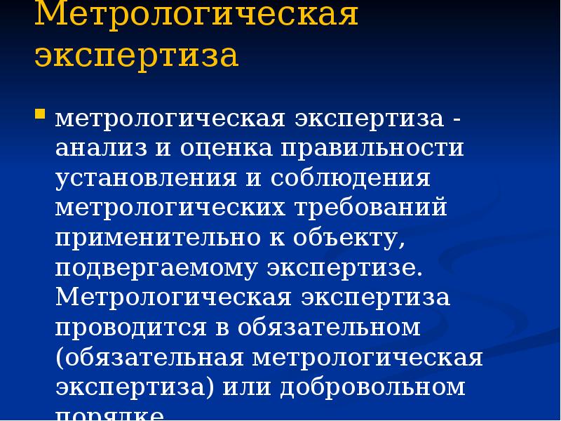 Метрологическая экспертиза  метрологическая экспертиза - анализ и оценка правильности установления