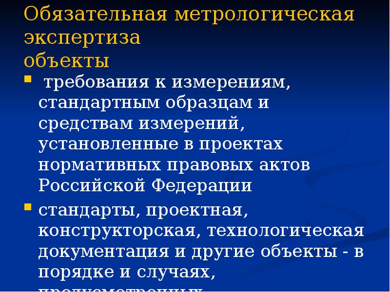 Обязательная метрологическая экспертиза объекты  &nbsp;требования к измерениям, стандартным образцам и