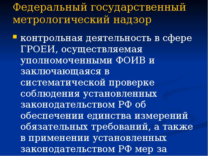 Федеральный государственный метрологический надзор  контрольная деятельность в сфере ГРОЕИ, осуществляемая