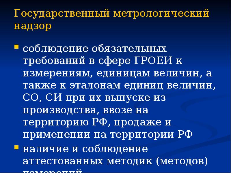Государственный метрологический надзор соблюдение обязательных требований в сфере ГРОЕИ к измерениям,