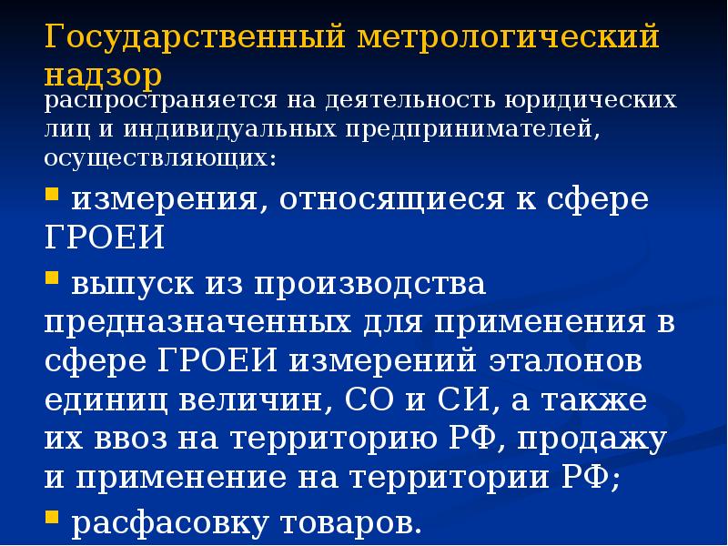 Государственный метрологический надзор распространяется на деятельность юридических лиц и индивидуальных предпринимателей,