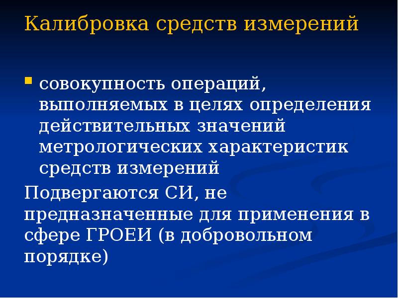 Калибровка средств измерений  совокупность операций, выполняемых в целях определения действительных