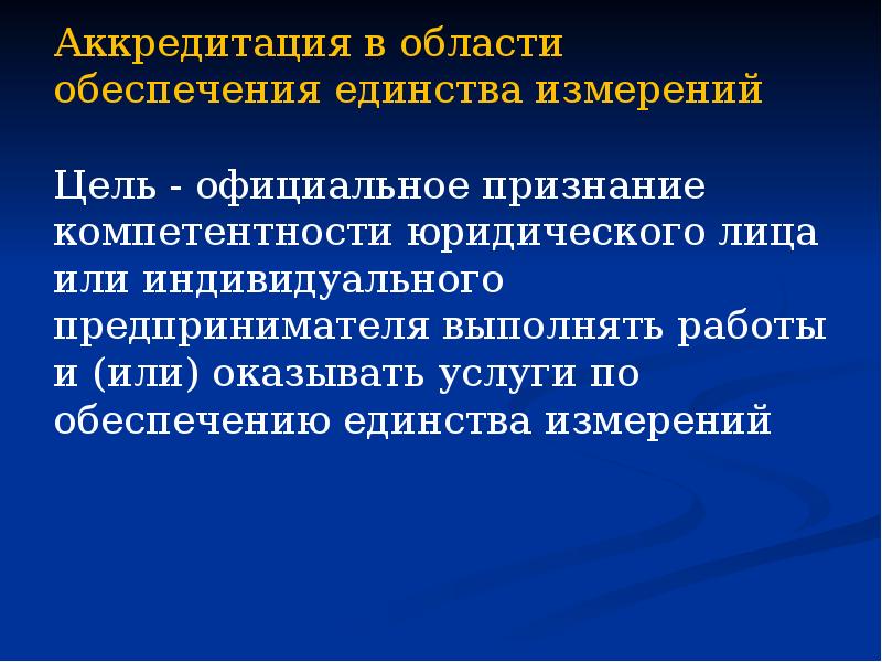 Аккредитация в области обеспечения единства измерений  Цель - официальное признание
