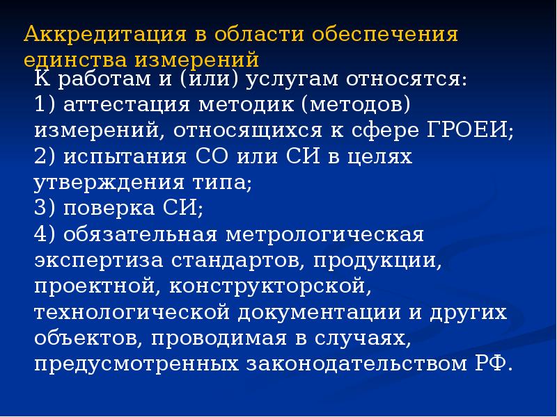 Аккредитация в области обеспечения единства измерений К работам и (или) услугам