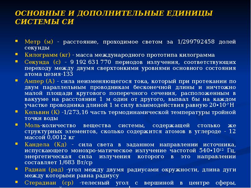 ОСНОВНЫЕ И ДОПОЛНИТЕЛЬНЫЕ ЕДИНИЦЫ СИСТЕМЫ СИ Метр (м) - расстояние, проходимое