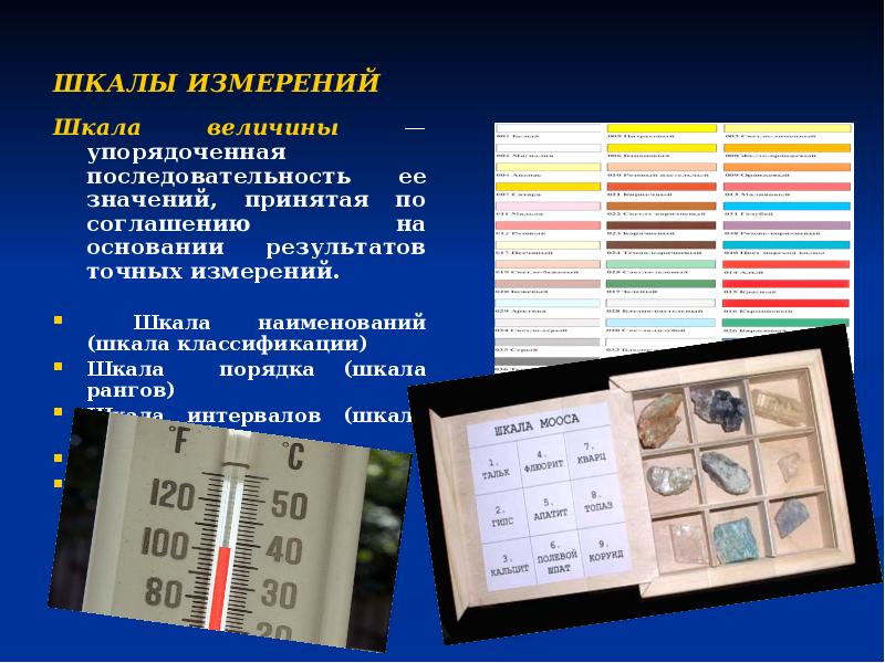 ШКАЛЫ ИЗМЕРЕНИЙ Шкала величины — упорядоченная последовательность ее значений, принятая по