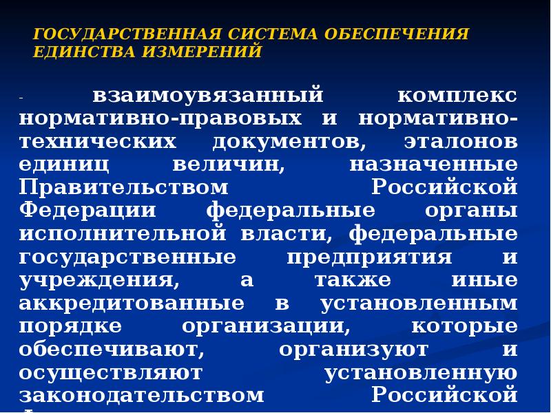 ГОСУДАРСТВЕННАЯ СИСТЕМА ОБЕСПЕЧЕНИЯ ЕДИНСТВА ИЗМЕРЕНИЙ - взаимоувязанный комплекс нормативно-правовых и нормативно-технических