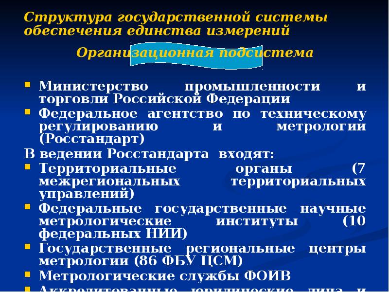 Структура государственной системы обеспечения единства измерений  Организационная подсистема  