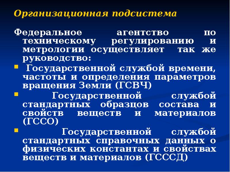 Организационная подсистема  Федеральное агентство по техническому регулированию и метрологии осуществляет