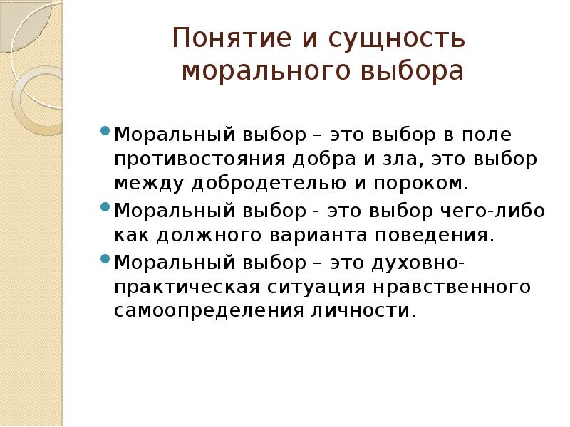 Структура морального выбора. Виды морального выбора. Моральная сущность. Критерии морального выбора.