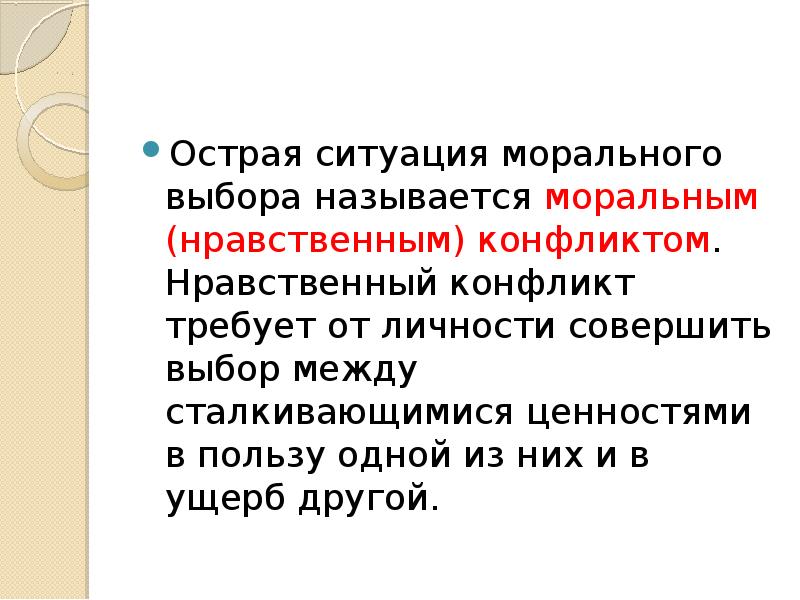 Ситуации морального выбора. Структура морального выбора. Ситуация морального выбора. Понятие моральный выбор. Объекты морального выбора.