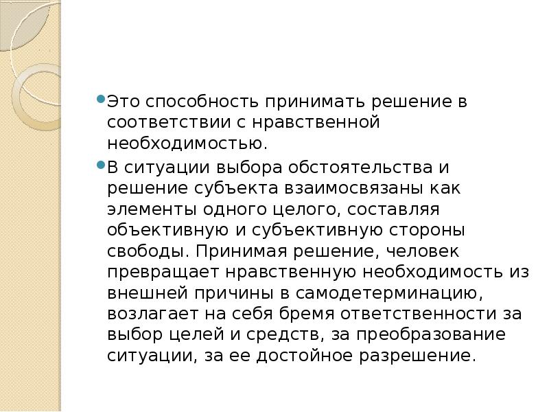 Нравственная необходимость. Элементы морального выбора. Сущность морального выбора. Моральная необходимость. Субъектом ситуации морального выбора может быть:.