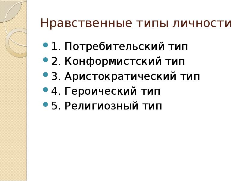 Моральный вид. Сущность морального выбора. Структура морального выбора. Конформистский Тип личности. Типы морали.