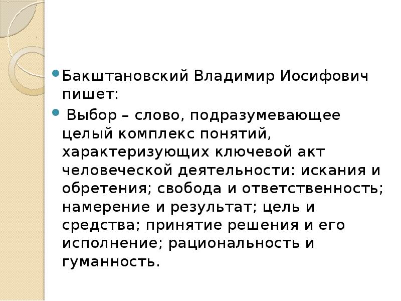 Выберите кратко. Чем характеризуется ситуация морального выбора. Бакштановский Владимир Иосифович Тюмень.