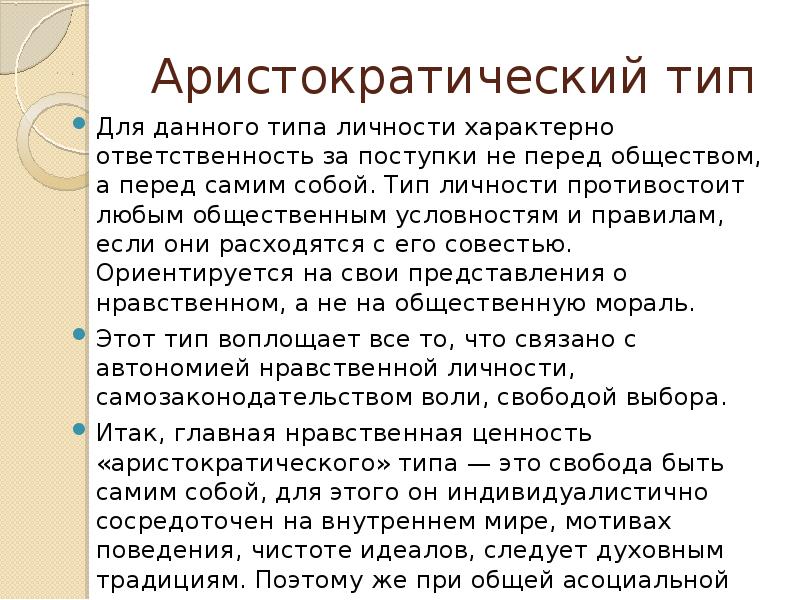 Характерный ответить. Аристократический Тип личности. Ценности аристократического типа личности.