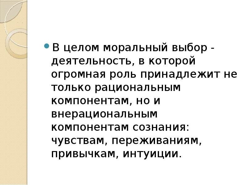 Выберите кратко. Ситуация морального выбора. Сущность морального выбора. Условия морального выбора. Структура морального выбора.