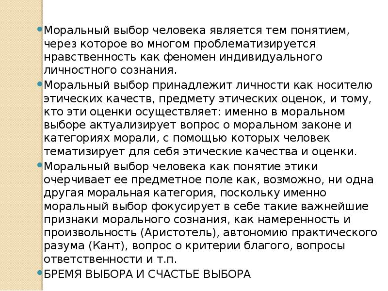 Проблема нравственного выбора. Структура морального выбора. Условия морального выбора. Характеристики морального выбора. Суть морального выбора.