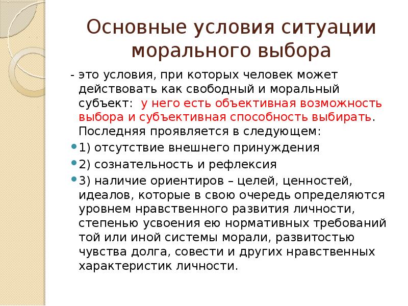 Объективная возможность. Структура морального выбора. Характеристики морального выбора.