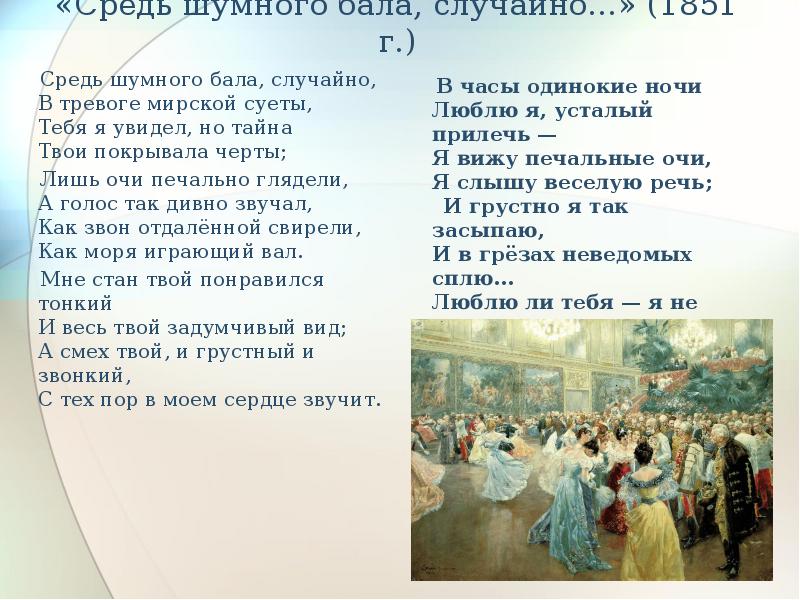 Шумного бала. А.К. Толстого «средь шумного бала случайно…». Алексей Константинович толстой стихи средь шумного бала. Алексей Константинович толстой средь шумного бала случайно. Бодаревский средь шумного бала.