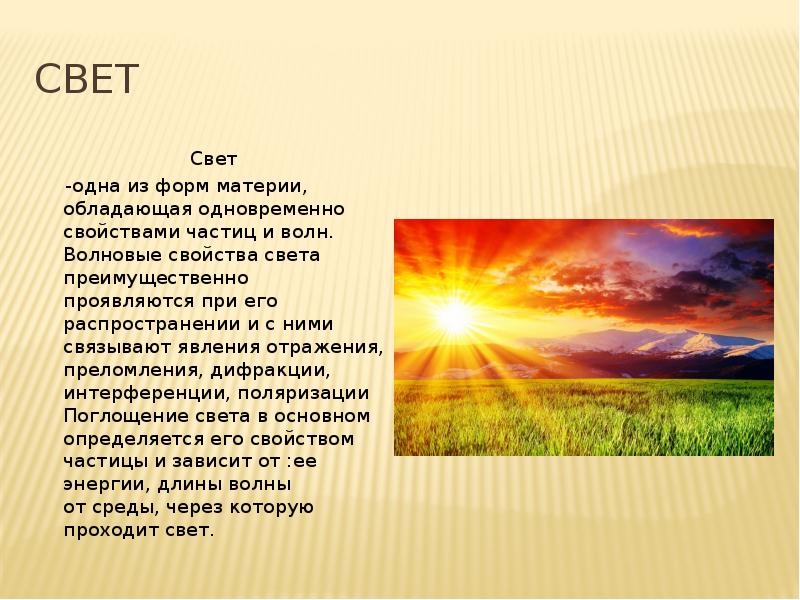 Солнечная радиация вывод. Небольшой доклад про свет. Свет одновременно обладает свойствами. Спектр солнца осенью. Солнечные лучи гелиотерапия польза диапазон.