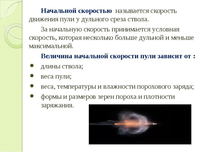 Баллистика выстрела презентация