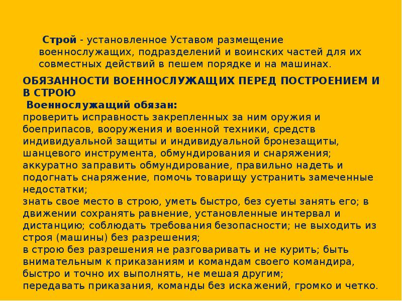 Поставить строй. Обязанности военнослужащего перед построением и в строю. Обязанности солдата матроса перед построением. Обязанности вс перед построением и в строю. Обязанности солдата перед построением и в строю устав.