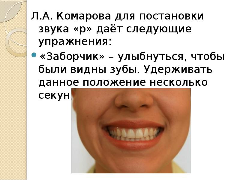 Ошибки в постановке звуков. Постановка звука р презентация. Упражнение комарик звук р. Упражнение моторчик для постановки звука р. Упражнение комарик для постановки звука р.