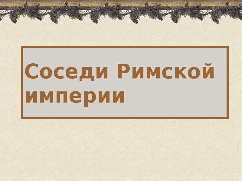 Соседи Римской империи