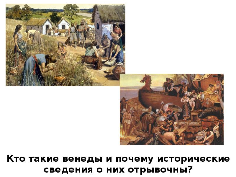 Кто такие венеды и почему исторические сведения о них отрывочны? Кто