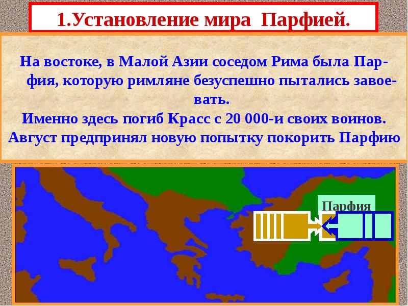 На востоке, в Малой Азии соседом Рима была Пар- фия, которую