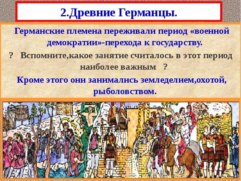 2.Древние Германцы.