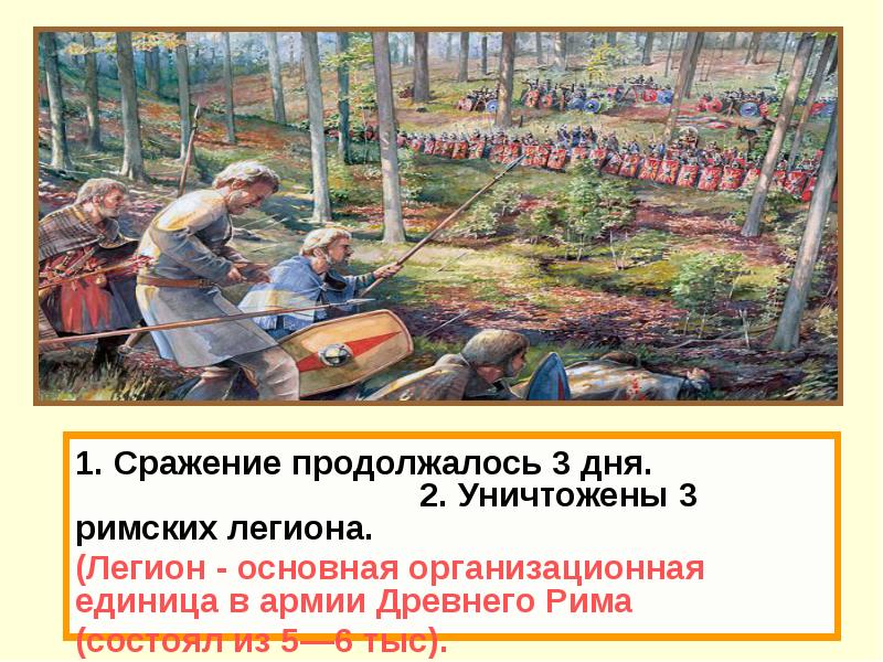 1. Сражение продолжалось 3 дня.      