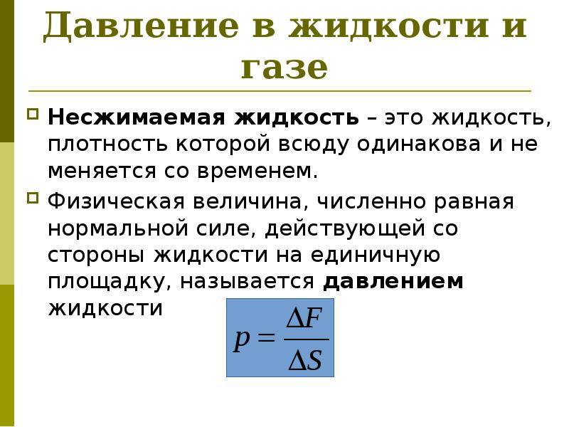 Давление в жидкости и газе