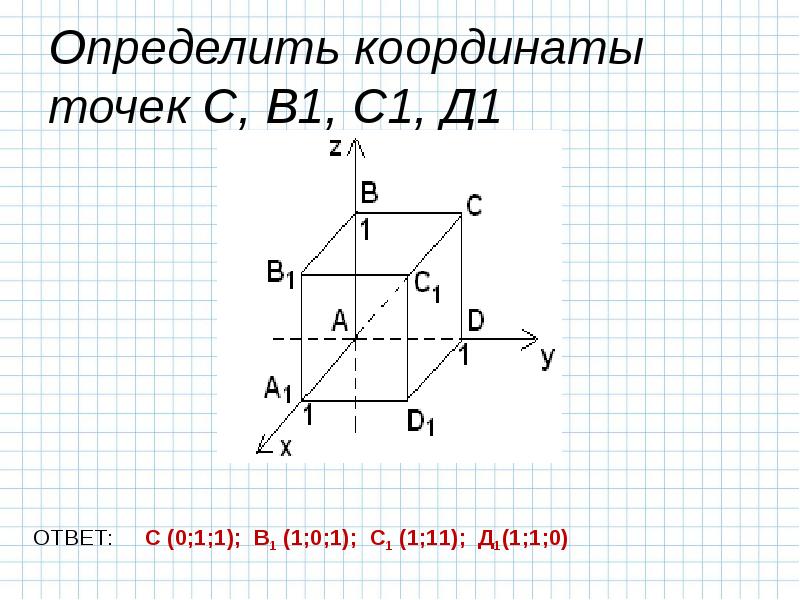 Координаты в пространстве 11 класс