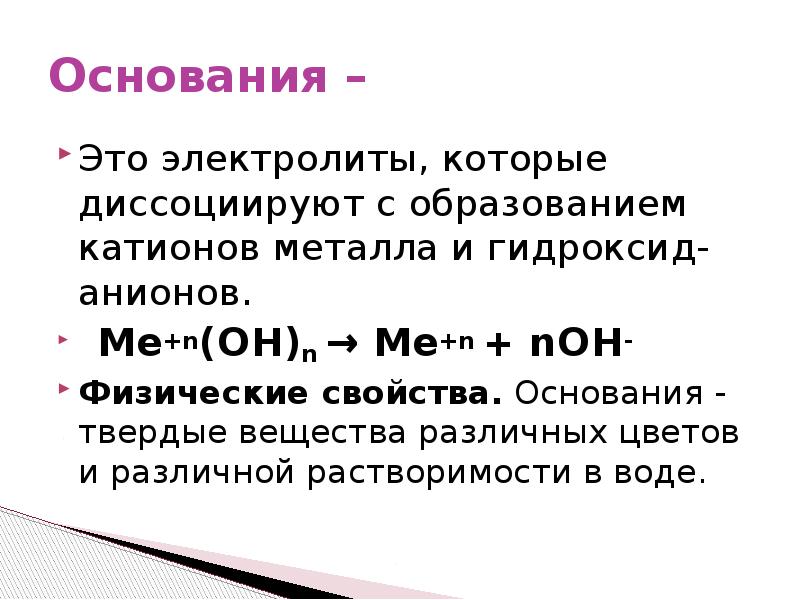 Презентация основания 8 класс габриелян